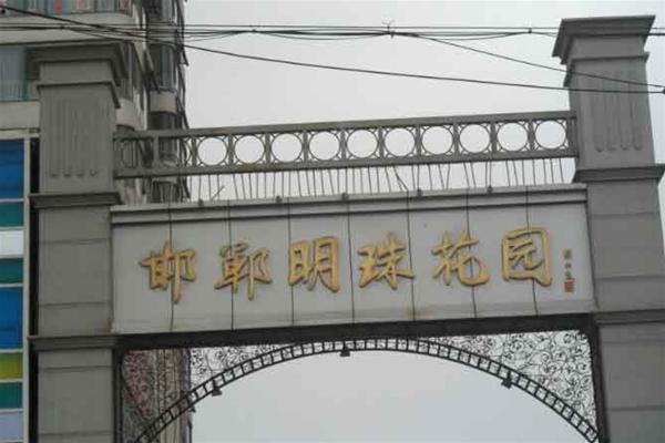 明珠花园