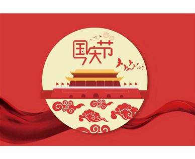 国庆快乐！